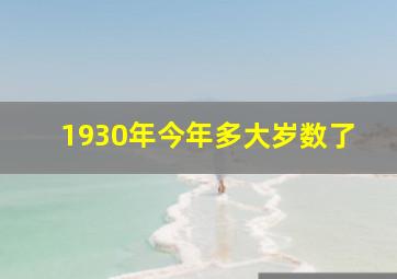 1930年今年多大岁数了