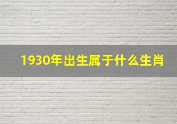 1930年出生属于什么生肖