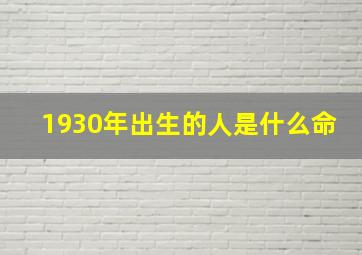 1930年出生的人是什么命