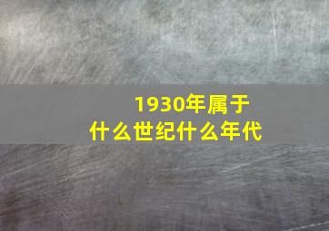 1930年属于什么世纪什么年代