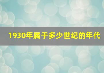 1930年属于多少世纪的年代