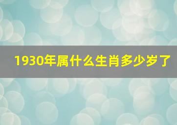 1930年属什么生肖多少岁了