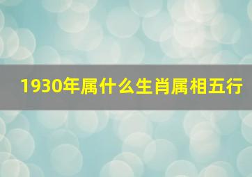 1930年属什么生肖属相五行