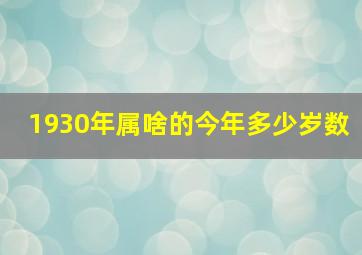 1930年属啥的今年多少岁数