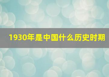 1930年是中国什么历史时期