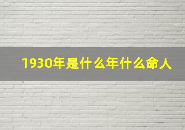 1930年是什么年什么命人