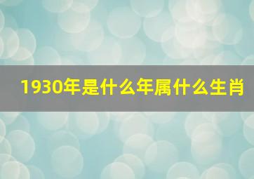 1930年是什么年属什么生肖