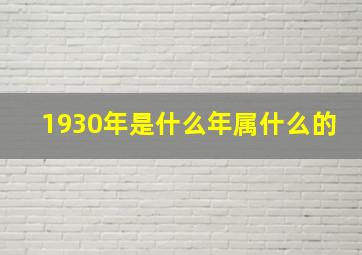 1930年是什么年属什么的