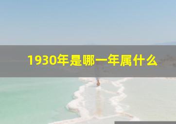 1930年是哪一年属什么