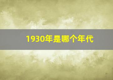 1930年是哪个年代