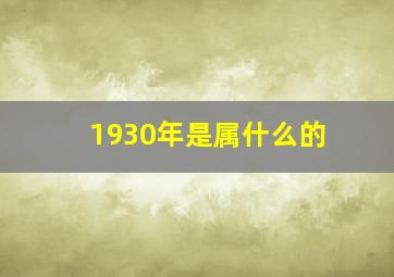 1930年是属什么的