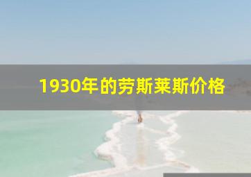 1930年的劳斯莱斯价格