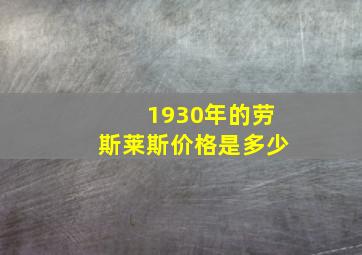 1930年的劳斯莱斯价格是多少