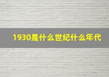 1930是什么世纪什么年代