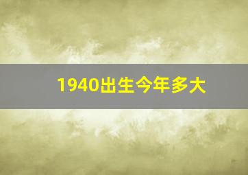 1940出生今年多大