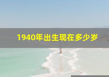 1940年出生现在多少岁