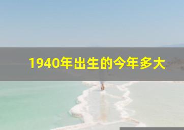 1940年出生的今年多大