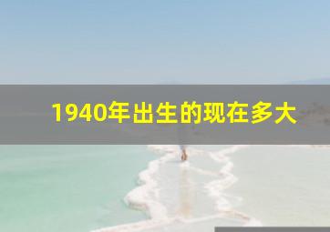 1940年出生的现在多大