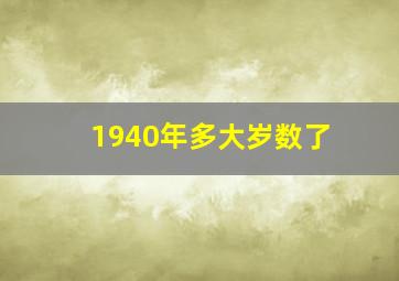 1940年多大岁数了