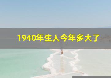 1940年生人今年多大了