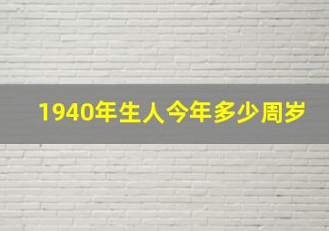 1940年生人今年多少周岁