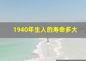 1940年生人的寿命多大