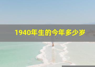 1940年生的今年多少岁