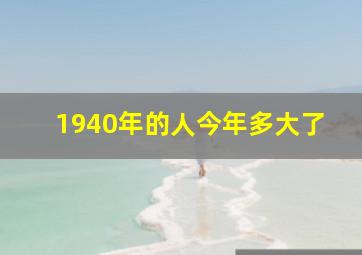 1940年的人今年多大了