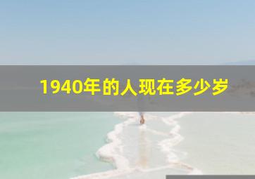 1940年的人现在多少岁