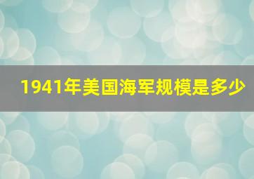 1941年美国海军规模是多少