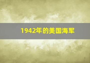 1942年的美国海军