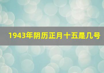 1943年阴历正月十五是几号