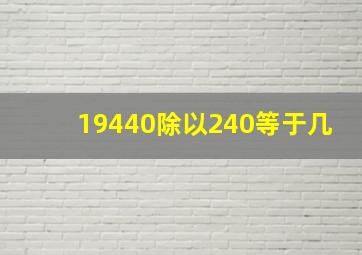 19440除以240等于几