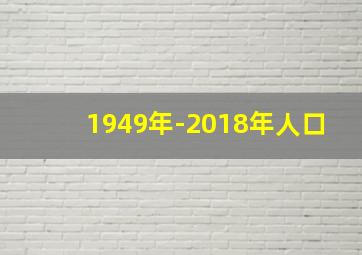 1949年-2018年人口