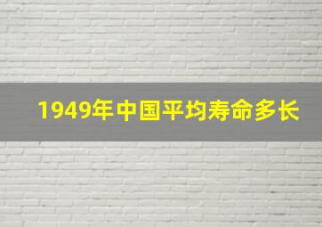 1949年中国平均寿命多长