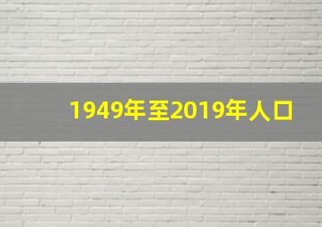 1949年至2019年人口