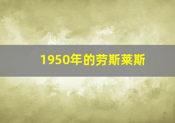 1950年的劳斯莱斯