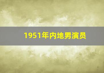 1951年内地男演员