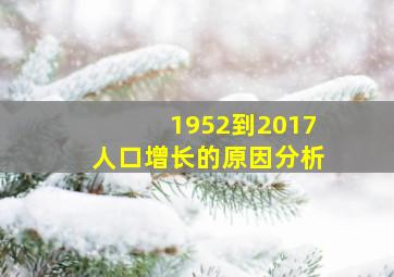 1952到2017人口增长的原因分析