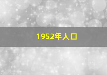 1952年人口