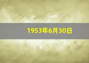 1953年6月30日