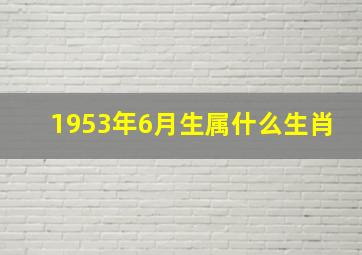 1953年6月生属什么生肖