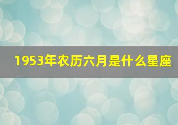 1953年农历六月是什么星座