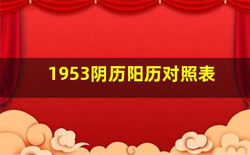 1953阴历阳历对照表