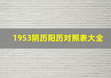 1953阴历阳历对照表大全