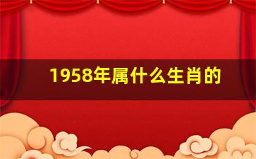 1958年属什么生肖的