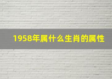 1958年属什么生肖的属性