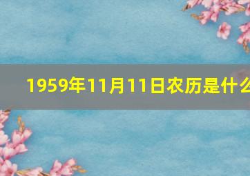 1959年11月11日农历是什么