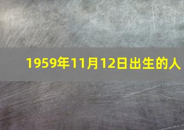 1959年11月12日出生的人