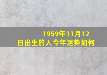 1959年11月12日出生的人今年运势如何